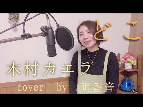 木村カエラ　どこ　【フル/歌詞付き】　cover by 明香音