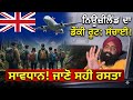 New Zealand Donkey Route Truth 2026 | ਸਾਵਧਾਨ! ਨਿਊਜ਼ੀਲੈਂਡ ਜਾਣ ਤੋਂ ਪਹਿਲਾਂ ਇਹ ਵੀਡੀਓ ਦੇਖੋ