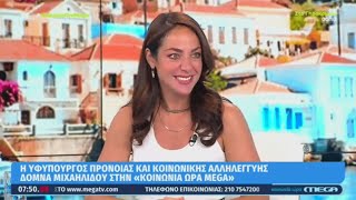 H Δόμνα Μιχαηλίδου στην Κοινωνία Ώρα Μega | 28.06.22