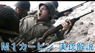 【BFH 実況】実銃解説 M1カービン