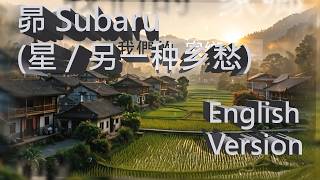 昴 (Subaru: Star of Hope) - English Version | 谷村新司 Shinji Tanimura | AI Cinematic MV