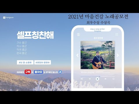 셀프칭찬해 마음건강 노래 자작곡 공모전 최우수상