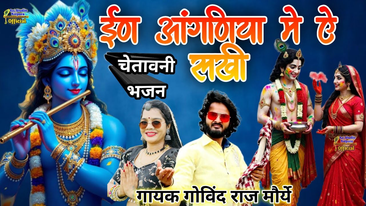 ईण आंगणिया मे ऐ सखी । चेतावनी भजन । Rajasthani new chetaweni bhajan गायक गोविंद राज मौर्ये