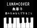 君のためならできること/奥華子(Luna+cover)