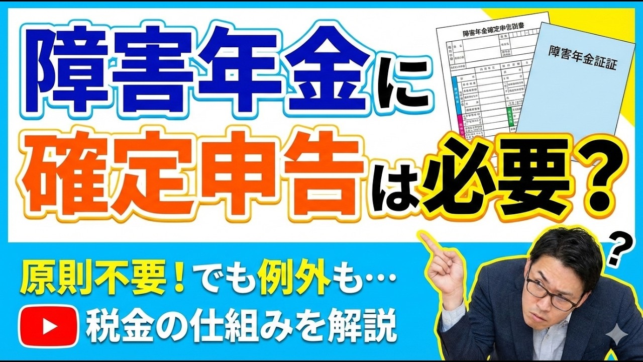 【確定申告】障害年金をもらったら申告は必要？