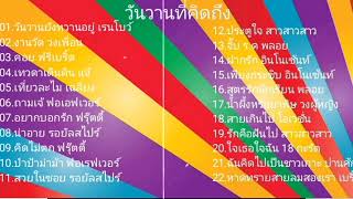 #เพลงฮิตที่คิดถึง #เพลงเพราะ #สาวสาวสาว