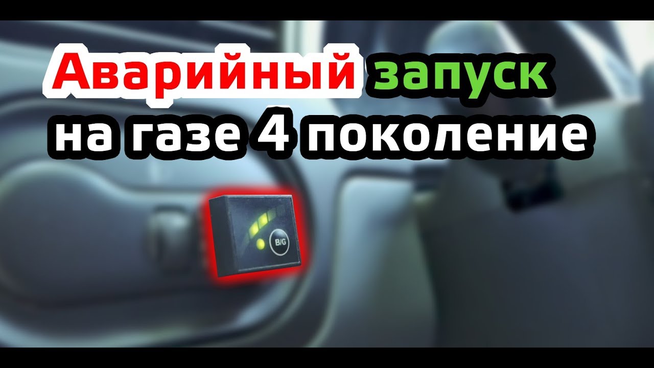 Как завести машину в игре. Аварийный запуск двигателя на газу 4 поколения. Аварийный запуск на газу ГБО 4 поколения. Как завести машину на газу. Как запустить на газу автомобиль.