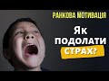 Страх. Як подолати страх? | психолог | ранкова мотивація | Ранок надії