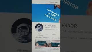 Еще немного до 200 подписчиков #shorts