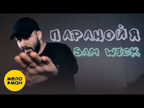 Sam Wick - Паранойя (Official Video 2021)