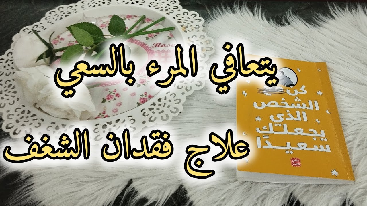 فقدان الشغف في الحياه والدراسه 🌼اسبابه وعلاجه 🌼يتعافي المرء بسعيه 🌼 #بودكاست #بيت_نوني