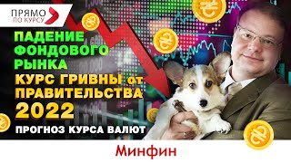 Обвал фондового рынка близок. Каким будет курс гривны 2022. Прогноз курса валют