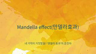 Anatomy of a Shared Illusion  The Mandela Effect (내 기억이 거짓말을? '만델라 효과'의 운전자)