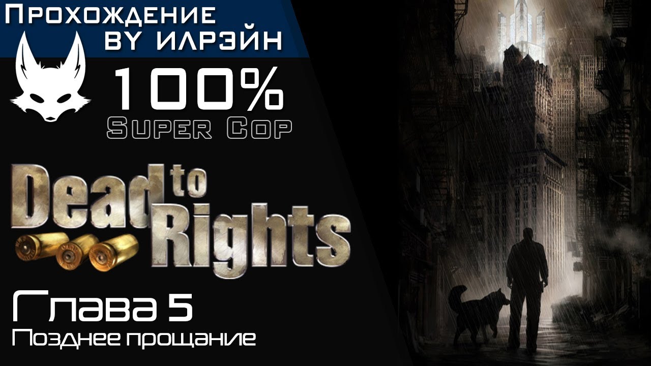 «Dead to Rights» - Глава 5: Позднее прощание
