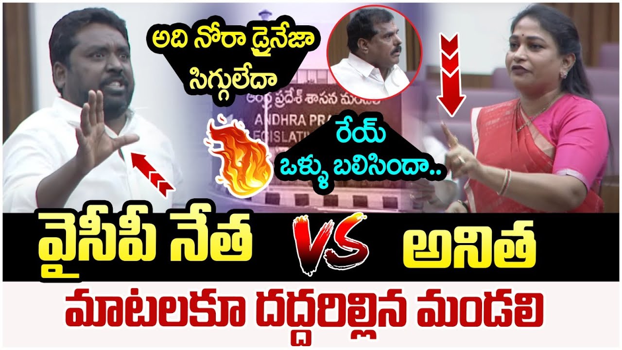YCP Leader Vs Home Minister Anitha🔥🔥| AP Legislative Council Live | Chandrababu | AP Politics
