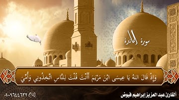 @ القارئ عبدالعزيز إبراهيم فيوض سورة المائدة مقام البيات والرست والكرد