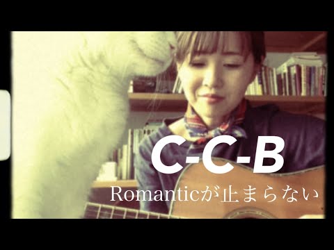 Romanticが止まらない(C-C-B)／へなちょこ弾語り
