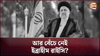 আর বেঁচে নেই ইব্রাহীম রাইসি? | Ebrahim Raisi | President of Iran | Channel 24