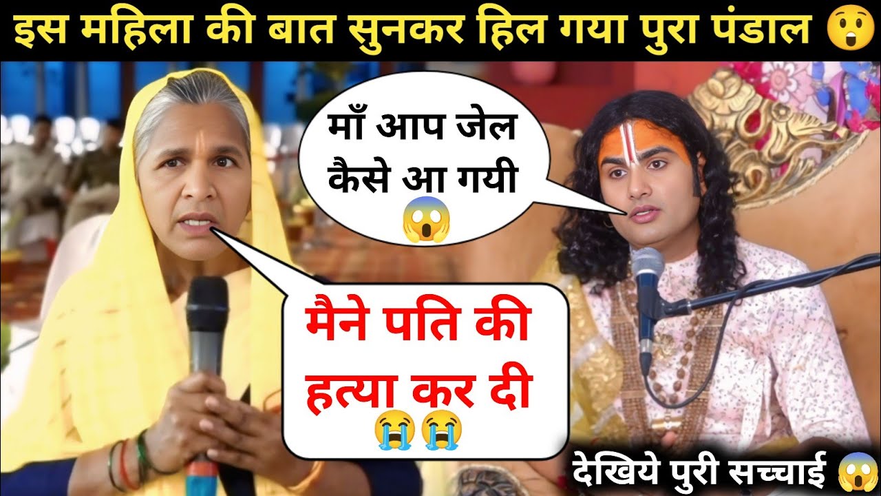 गुरुजी मैने अपने पति की हत्या कर दी 😭| इसलिए जेल आना पड़ा | देखिये क्या बोले गुरुजी 😲| #katha 