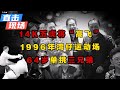 往事回顾 香港黑帮14K五虎将 高飞 陈惠敏 老表 1996年64岁在湾仔运动场单挑三兄弟 上演现实版 三英战吕布
