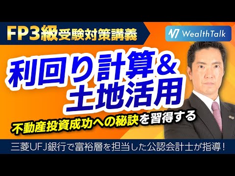 FP3級】不動産投資マスターへの道！利回り計算と土地活用の極意を解説
