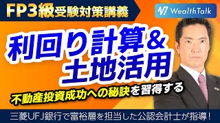 FP3級】不動産投資マスターへの道！利回り計算と土地活用の極意を解説