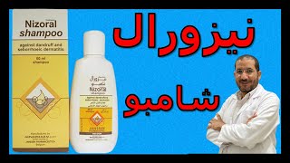 نيزورال شامبوNizoral shampoo لعلاج قشرة الرأس والاكزيما الدهنية والتينيا والصدفية والاكزيما التأتبية