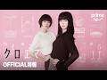 ドラマシリーズ「クロエマ」特報映像