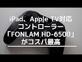 iPad、Apple TV対応コントローラー「FONLAM HD-6500」がコスパ最高！iOS、Switchにも