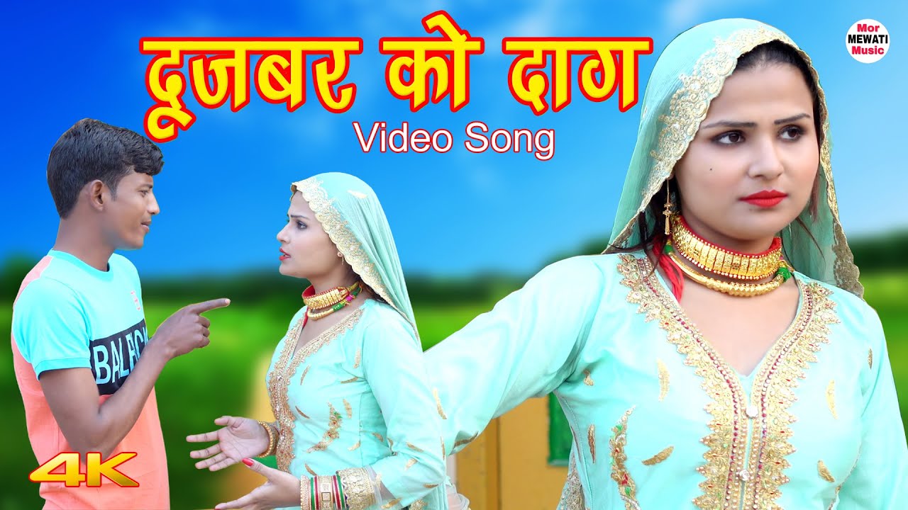 Mavati New X Video - à¤¦à¥‚à¤œà¤¬à¤° à¤•à¥‹ à¤¦à¤¾à¤— (Video Song) Sahun Khan Sahjadi || Afjal Chanchal New Mewati  Song || Mewati Song 2022 - YouTube