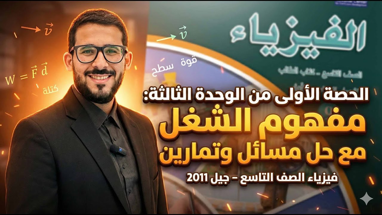 الحصة الأولى من الوحدة الثالثة مفهوم الشغل مع حل مسائل وتمارين. || فيزياء الصف التاسع جيل 2011.