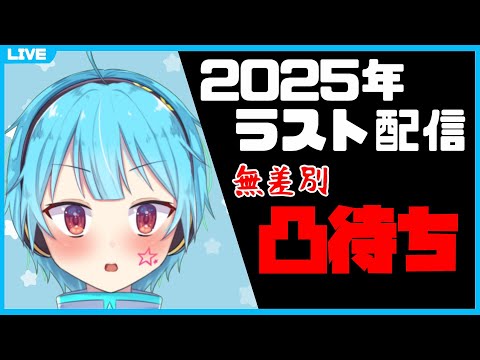 【2025年末凸待ち】今年の懺悔、来年の抱負【龍星ソラ】