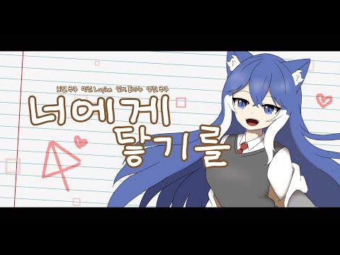 [루쿠] 10CM - 너에게 닿기를 (To Reach You) | COVER