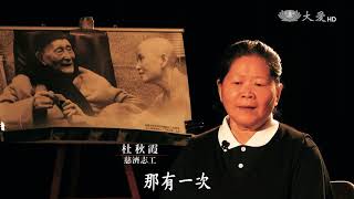 【大愛人物誌】20170824 - 人間真藏 - 秋霞與旺發