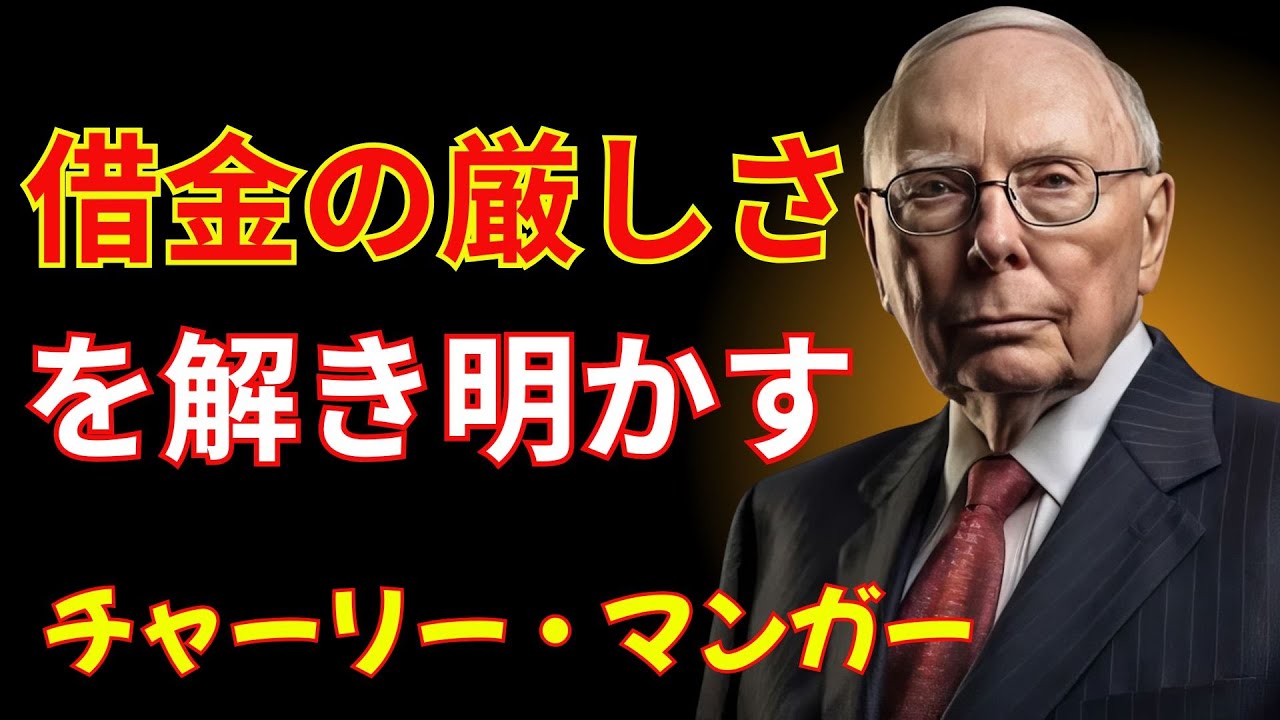 チャーリー・マンガー | 借金の厳しい数学