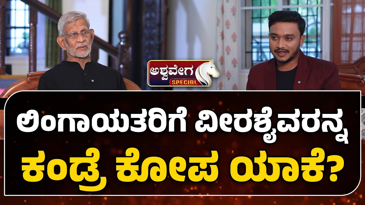 SM Jamdar on Veerashaiva vs Lingayat | ಲಿಂಗಾಯತರಿಗೆ ವೀರಶೈವರನ್ನ ಕಂಡ್ರೆ ಕೋಪ ಯಾಕೆ.!