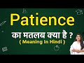 Patience meaning in hindi | Patience ka matlab kya hota hai | Word meaning