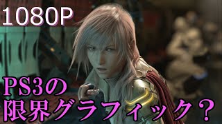 【FF13】PS3版でもグラフィックが綺麗！