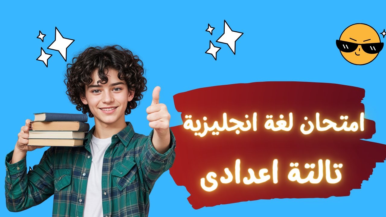 امتحان لغة انجليزية للصف الثالث الاعدادى الترم الثانى 2024 | مهم جداً ✅