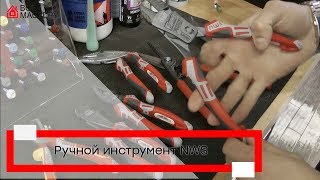 Ручной инструмент NWS