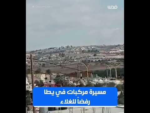 مصادر محلية مسيرة مركبات في مدينة يطا جنوب الخليل صباح اليوم ضد الغلاء وارتفاع الأسعار