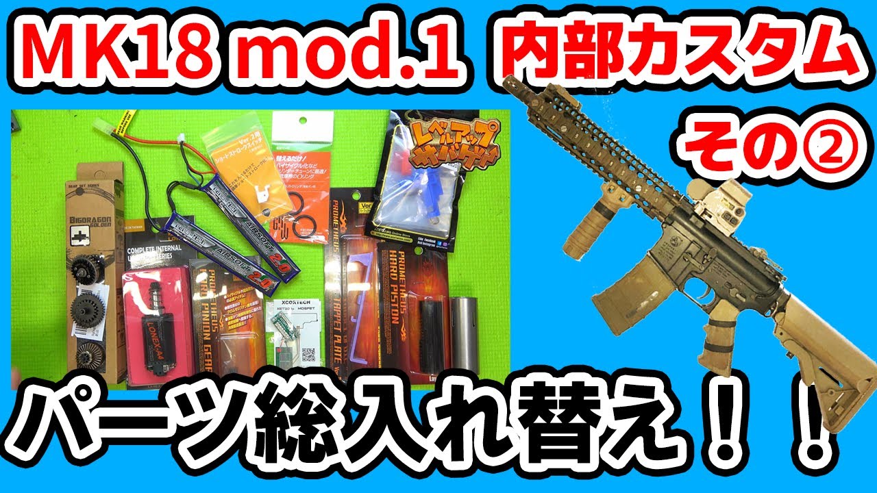 東京マルイ 次世代電動ガン MK18mod1 耳慣れ 内部カスタム がっちり仕様