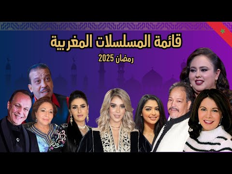 القائمة النهائية للمسلسلات المغربية رمضان 2025