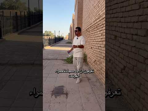 أصل السجاده الحمراء من العراق لطفا الاشتراك بالقناة اكسبلور محمد المياحي كنوز أوروك