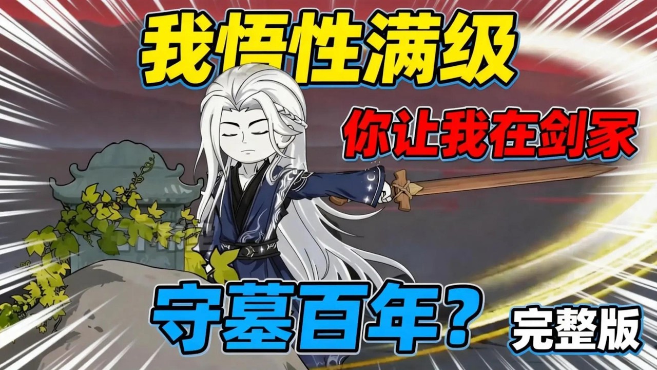 【一口气看完】拥有满级悟性天赋的我，开局被魔教抓入宗门，居然被测出废物灵根……#夜一漫谈 #我悟性满级，你让我剑冢守墓百年