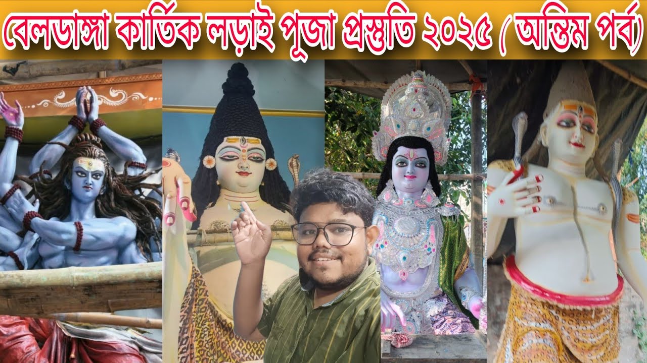 Beldanga Kartik Larai Postuti 2025 🤩 কার্তিক লড়াই পূজা প্রস্তুতি ২০২৫ 🤩 Beldanga Kartik Ladai 2025 🤩
