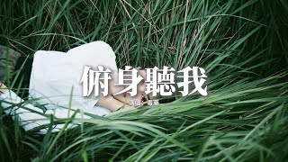 毒藥 - 俯身聽我『掌心是你建的最小國，我入住與你緊握，世上有萬般繁華景色，我只留這一刻。』【動態歌詞MV】