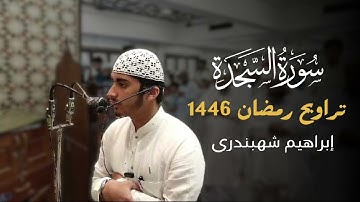 سورة السجدة كاملة|صلاة التراويح 1446| إبراهيم شهبندري