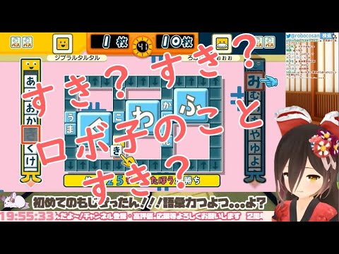 【ホロライブ/ロボ子】もじぴったんでリスナーと会話するロボ子さんがかわいい