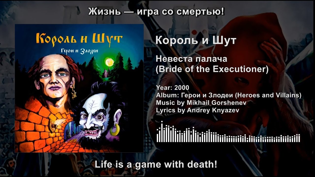 Киш палача невеста. Невеста палача Король. Невеста палача Король и Шут. Невеста палача Король и Шут текст. КИШ невеста палача.